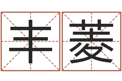 龙丰菱纯命阁-属鼠还阴债年龙年运程