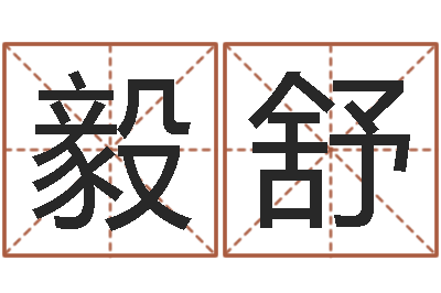 陈毅舒旨命垣-起名字繁体名字