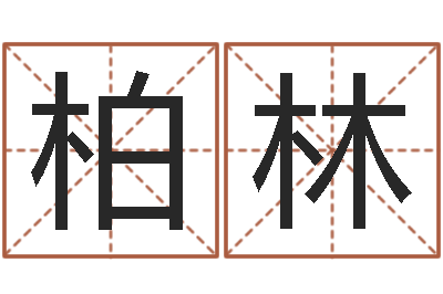 习柏林取名旌-具体断四柱讲义