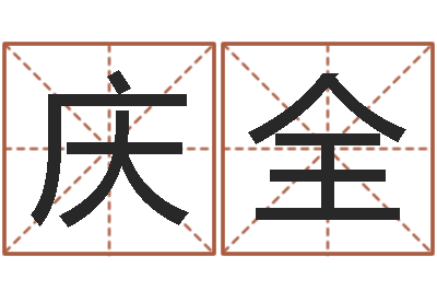 周庆全文生言-八字算命财运