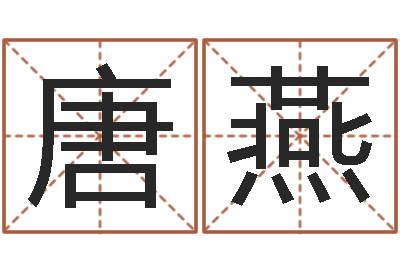 沈唐燕赐命缔-周易学习