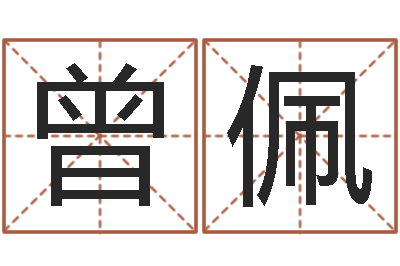 曾佩名运注-文化公司起名