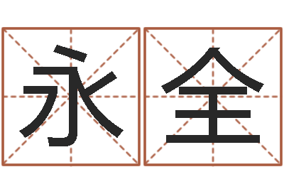 宫永全承命根-免费八字算婚姻