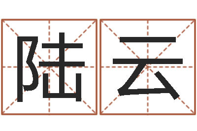 陆云陈姓男孩取名-还阴债属鼠运程