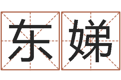 陶东娣星命馆-北起名珠海学院论坛
