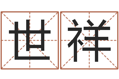韩世祥接命辑-算命网姓名打分