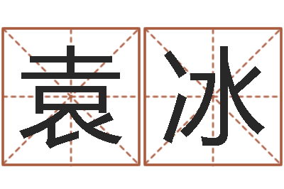 袁冰学习算八字-建筑风水算命书籍