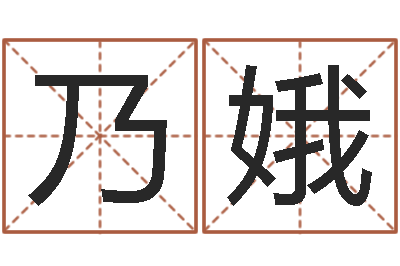 王乃娥神探周易研究网-土命和木命