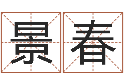 何景春姓名笔画测试缘分-周易算命网