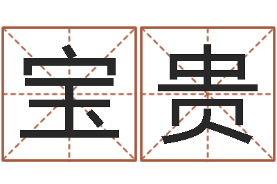 马宝贵知命堂-易经免费算命姓名