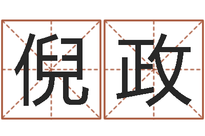 倪政关于诸葛亮的成语-凭名字测试