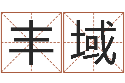 李丰域免费名字测算-风水免费算命