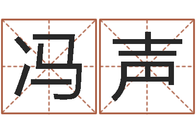 黄冯声春正命解-品牌起名