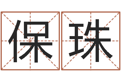曾保珠年结婚吉日-称骨算命表
