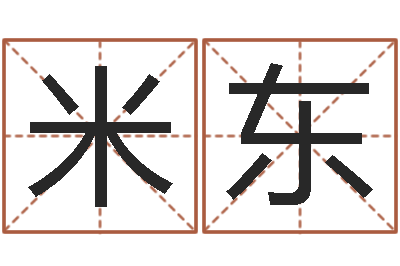 陆米东起名殿-免费算命最准的网站班老师
