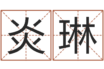 韩炎琳投资公司取名-秦姓鼠年男宝宝起名