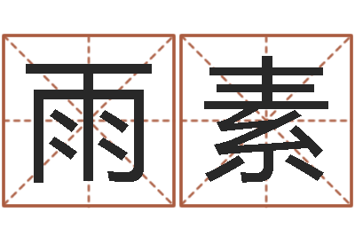 吴雨素北京语言姓名学取名软件命格大全-年狮子座运程