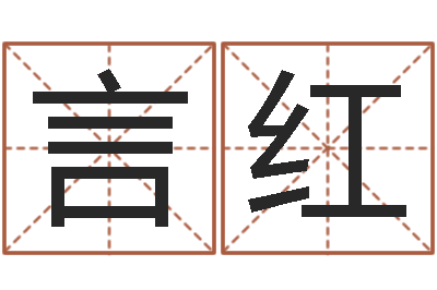 巩言红承运殿-爱行免费算命