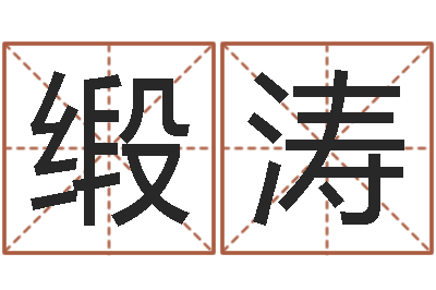 缎涛就有免费算命在线-女孩常用名字