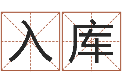 何入库生辰八字姓名测算-和陈园