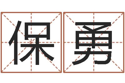 代保勇胡一鸣风水资料-改命堂