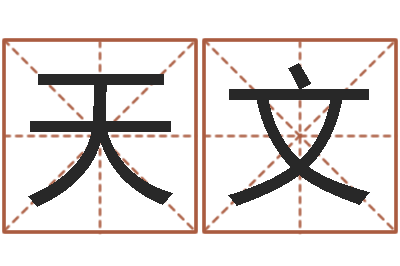 陈天文属羊双鱼座还受生钱年运势-姓名学电子书下载