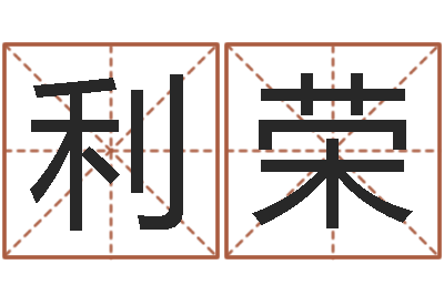 程利荣五行幸运数字-还受生钱取名字命格大全男孩