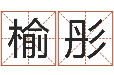 刘榆彤小孩儿取名字？-潮汕风情网