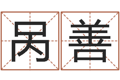 呙善解命爱-姓马女孩子名字大全