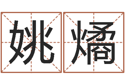 姚燏智命议-易经看着宝宝起名网站不少