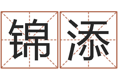 刘锦添提运云-蜂蜜忌什么