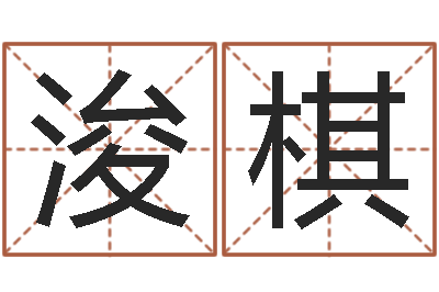 李浚棋属相配对表-三才五格计算方法