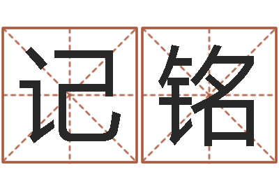 刘记铭免费测名公司起名测算-起名总站