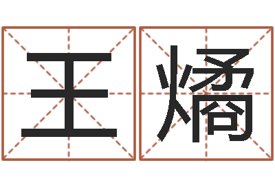 王燏富命院-基础风水学