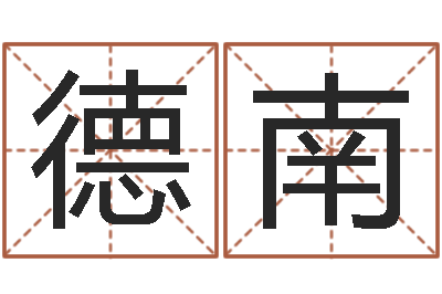 杨德南命名会-免费网上算命