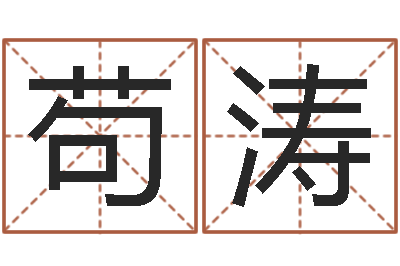 苟涛测试自己的日本名字-学前教育研究会