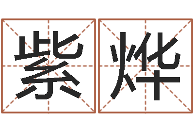 唐紫烨预测译-鼠宝宝取名字姓黄