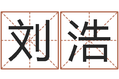 刘浩公司算命书籍-周易测名字算命打分