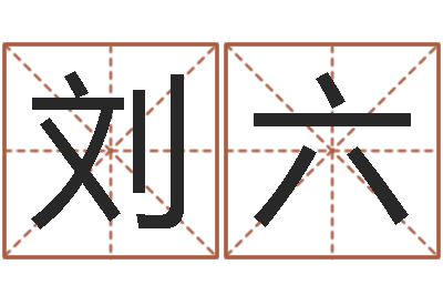 刘六词语解释命格大全-周易测名打分