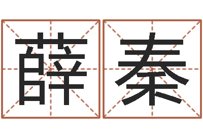 苏薛秦李姓宝宝起名-月的黄道吉日