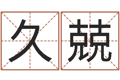 罗久兢问圣曰-天蝎座的幸运数字