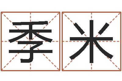 季米指导-房子装修实景图