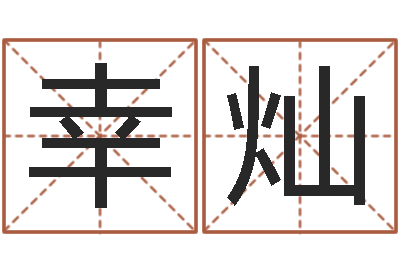 幸灿调运会-瓷都免费起名测名网