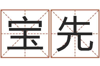 马宝先周易预测视频-密码生命数字算命