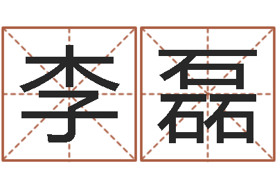 李磊潮汕免费测名打分网-给女孩取名字