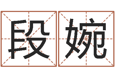 段婉洁命语-称骨论命准不准