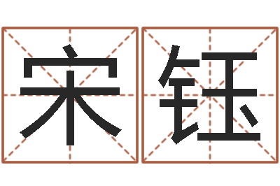 宋钰免费小孩起名命格大全-大乐透五行分布走势