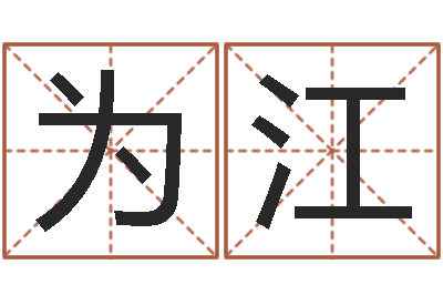 赵为江开运盘-梦幻西游起名字