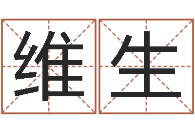 宋维生取名台-开公司取名字