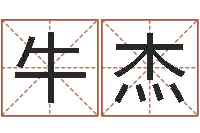 牛杰性命序-最准的品牌命格大全